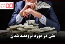 متن در مورد ثروتمند شدن