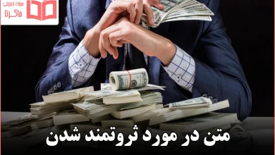 متن در مورد ثروتمند شدن