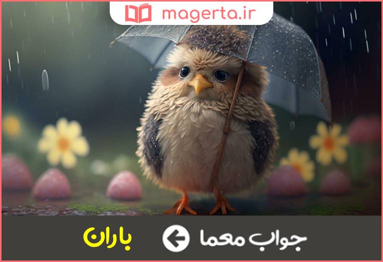 جواب معما غیث در جدول