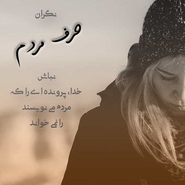 عکس نوشته سنگین درباره پشت سر حرف زدن