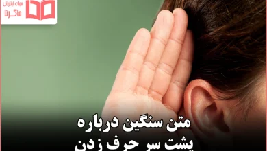 متن سنگین درباره پشت سر حرف زدن