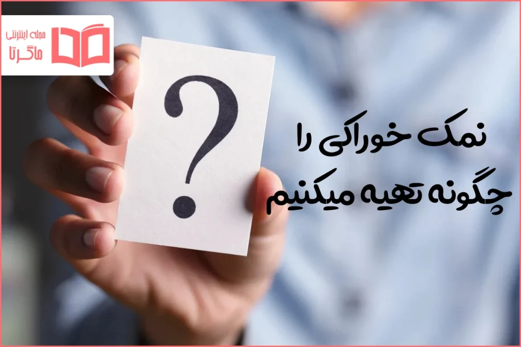 نمک خوراکی را چگونه تهیه میکنیم