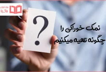 نمک خوراکی را چگونه تهیه میکنیم