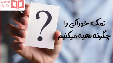 نمک خوراکی را چگونه تهیه میکنیم