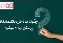 چگونه در ذهن دانشمندان پرسش ایجاد میشود