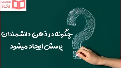 چگونه در ذهن دانشمندان پرسش ایجاد میشود