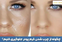 چگونه چربی کرم پودر را بگیریم؟