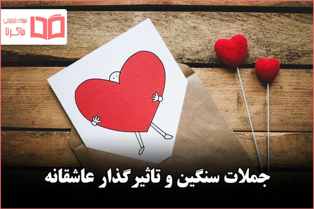 جملات سنگین و تاثیرگذار عاشقانه