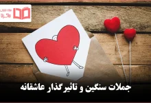 جملات سنگین و تاثیرگذار عاشقانه