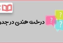 درخت هندی در جدول