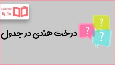 درخت هندی در جدول