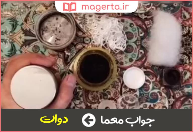 جواب معما ظرف مرکب و جوهر در جدول