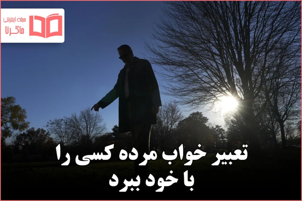 تعبیر خواب مرده کسی را با خود ببرد