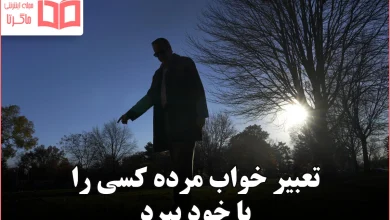 تعبیر خواب مرده کسی را با خود ببرد