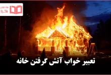 تعبیر خواب آتش گرفتن خانه