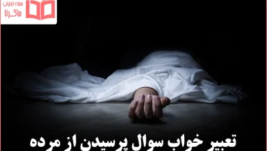 تعبیر خواب سوال پرسیدن از مرده