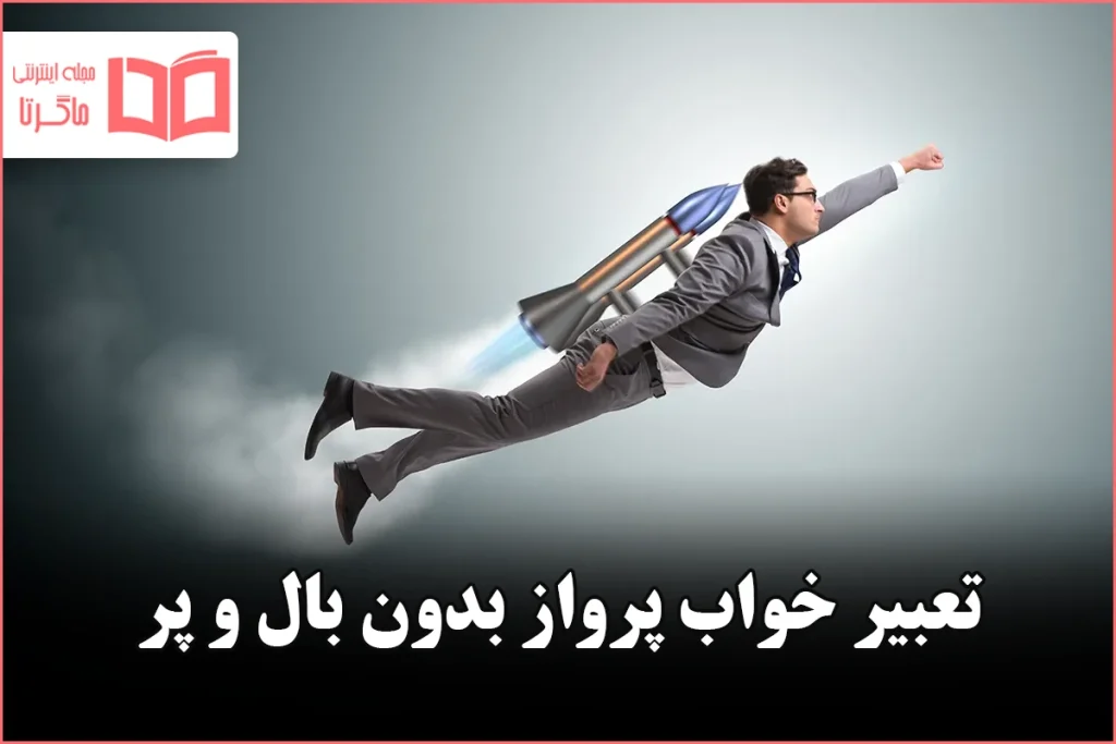 تعبیر خواب پرواز بدون بال و پر