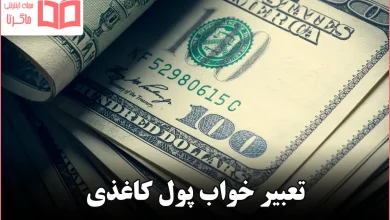 تعبیر خواب پول کاغذی