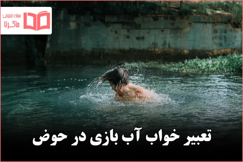 تعبیر خواب آب بازی در حوض