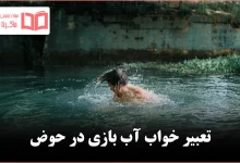 تعبیر خواب آب بازی در حوض