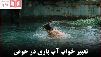 تعبیر خواب آب بازی در حوض