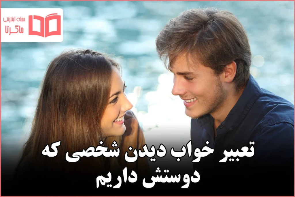 تعبیر خواب دیدن شخصی که دوستش داریم