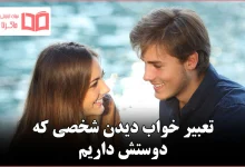 تعبیر خواب دیدن شخصی که دوستش داریم