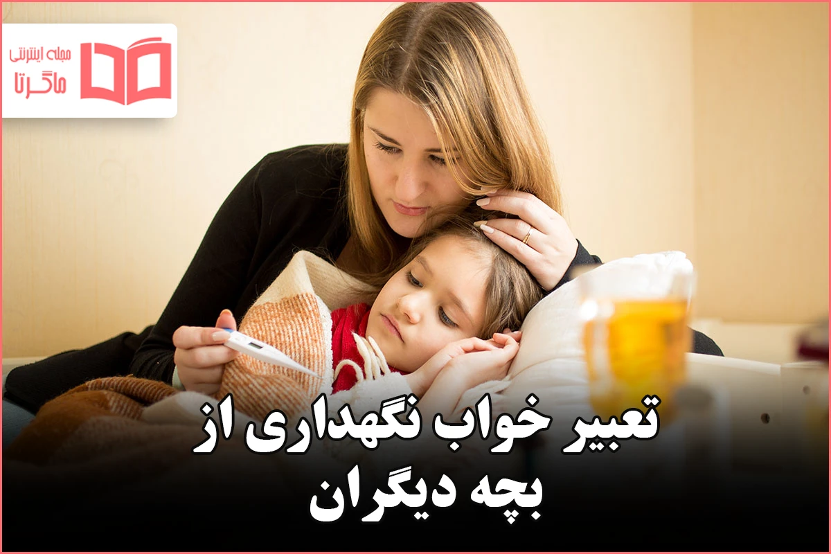 تعبیر خواب نگهداری از بچه دیگران 👩‍👦+ تفسیر های مختلف از معبرین معروف و  بزرگ