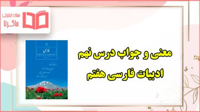 معنی کلمات، خودارزیابی و فعالیت های نوشتاری درس نهم فارسی هفتم