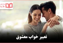 تعبیر خواب معشوق