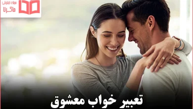 تعبیر خواب معشوق