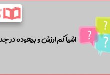 اشیا کم ارزش و بیهوده در جدول