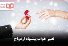 تعبیر خواب پیشنهاد ازدواج