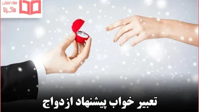 تعبیر خواب پیشنهاد ازدواج