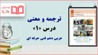 ترجمه درس اول عربی دهم فنی حرفه ای