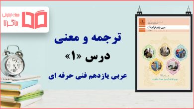 ترجمه درس اول عربی یازدهم فنی حرفه ای