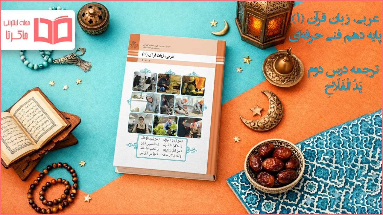 ترجمه درس ۲ عربی دهم فنی