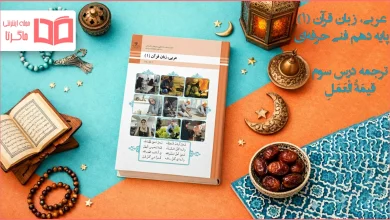 ترجمه درس ۳ عربی دهم فنی