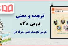 ترجمه درس سوم عربی یازدهم فنی حرفه ای