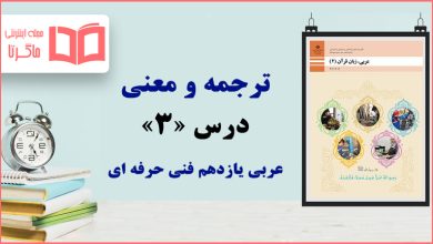 ترجمه درس سوم عربی یازدهم فنی حرفه ای