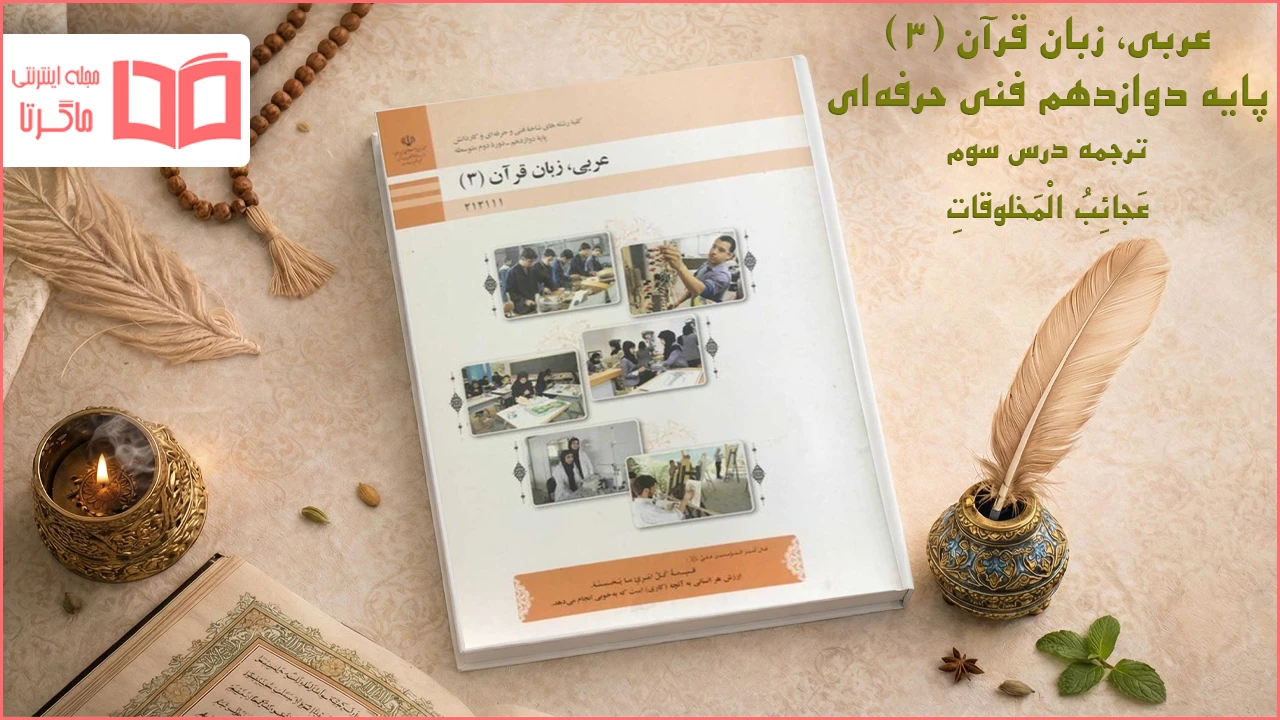 ترجمه درس ۳ عربی دوازدهم فنی