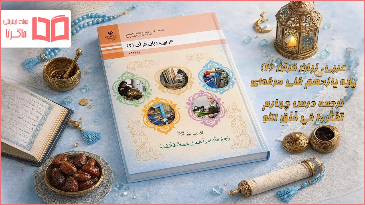 ترجمه درس ۴ عربی یازدهم فنی