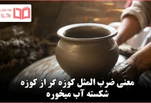 معنی ضرب المثل کوزه گر از کوزه شکسته آب میخوره