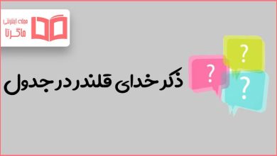 ذکر خدای قلندر در جدول