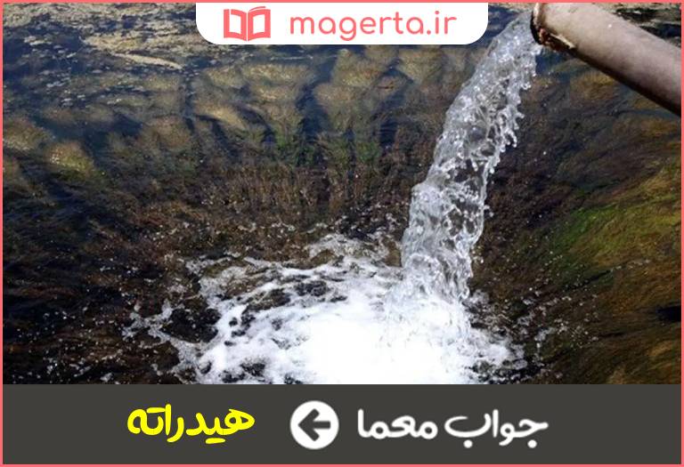 جواب معما آمیخته با آب در جدول