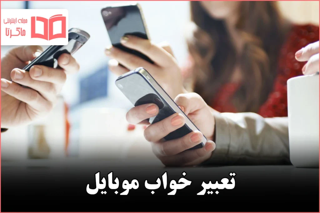 تعبیر خواب موبایل