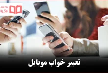 تعبیر خواب موبایل