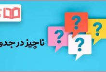 ناچیز در جدول