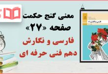 معنی گنج حکمت صفحه ۲۷ فارسی و نگارش دهم فنی حرفه ای