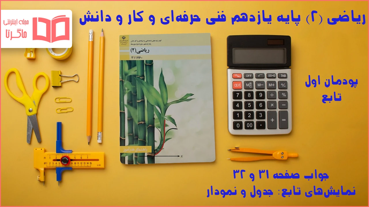 جواب صفحه ۳۱ و ۳۲ ریاضی یازدهم فنی